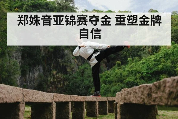 郑姝音亚锦赛夺金 重塑金牌自信