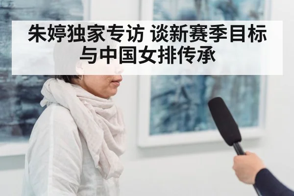 朱婷独家专访 谈新赛季目标与中国女排传承