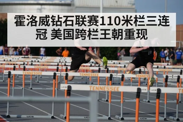 霍洛威钻石联赛110米栏三连冠 美国跨栏王朝重现