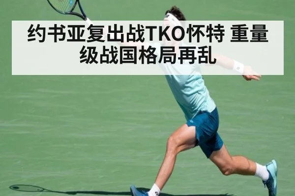 约书亚复出战TKO怀特 重量级战国格局再乱