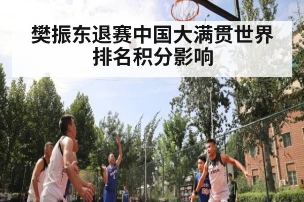 樊振东退赛中国大满贯世界排名积分影响